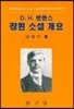 D. H, 로렌스 장편소설 개요