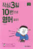작심3일 10번으로 영어 끝내기 기초