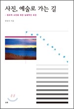 사진, 예술로 가는 길