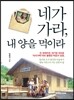 네가 가라, 내 양을 먹이라