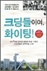 크딩들이여, 화이팅!