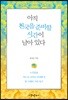 아직 천국을 준비할 시간이 남아 있다