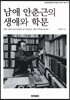 남애 안춘근의 생애와 학문