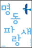 명동 파랑새