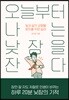 오늘부터 나는 낮잠을 잔다