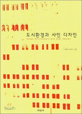 도시환경과 사인 디자인