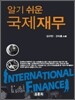 알기쉬운 국제재무