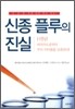 신종 플루의 진실
