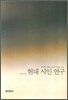 현대 시인 연구