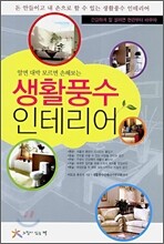 생활 풍수 인테리어