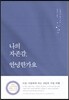 나의 자존감, 안녕한가요