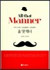 All that Manner 올 댓 매너