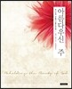 아름다우신 주