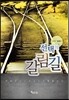 선택의 갈림길