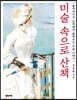 미술 속으로 산책