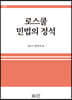 로스쿨 민법의 정석