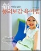 자연을 닮은 신 동의보감 육아법