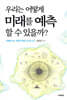 우리는 어떻게 미래를 예측할 수 있을까?