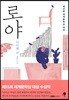 로야