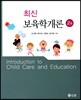 최신 보육학개론