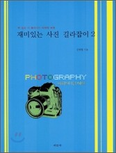재미있는 사진 길라잡이 2