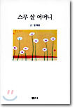 스무살 어머니
