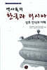 역사 속의 한국과 러시아