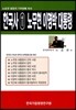 한국사 11 노무현 이명박 대통령