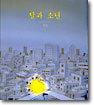 달과 소년