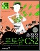초절정 포토샵 CS2