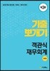 기출뽀개기 객관식 재무회계
