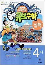 동아 큐브수학 실력 4-나 (2006년)