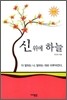 신 위에 하늘