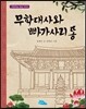 무학대사와 빠가사리 똥