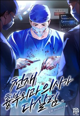 천재 흉부외과 의사가 다살림 15권