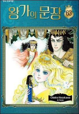 왕가의 문장 63권