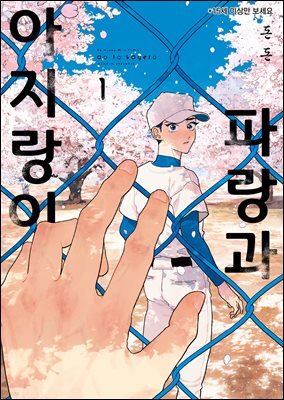 [비비] 파랑과 아지랑이 01권