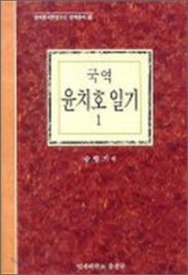 국역 윤치호 일기 1