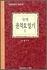 국역 윤치호 일기 1