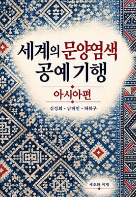 세계의 문양염색 공예 기행: 아시아편
