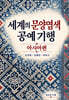 세계의 문양염색 공예 기행: 아시아편