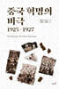 중국 혁명의 비극 1925~1927