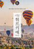 리얼 튀르키예(터키)