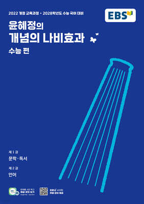 EBS 윤혜정의 개념의 나비효과 수능 편 (2027년)
