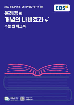 EBS 윤혜정의 개념의 나비효과 수능 편 워크북 (2027년)