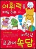 어휘력을 키워주는 저학년 속담