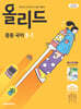 올리드 중등 국어 3-1 미래엔 교과서 신유식 (2027년)