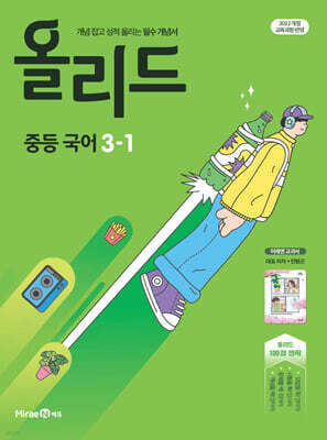 올리드 중등 국어 3-1 미래엔 교과서 민병곤 (2027년)