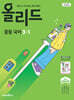 올리드 중등 국어 3-1 미래엔 교과서 민병곤 (2027년)