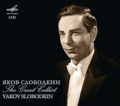 Yakov Slobodkin 위대한 첼리스트 - 야코브 슬로보트킨의 첼로 소품집 (The Great Cellist)